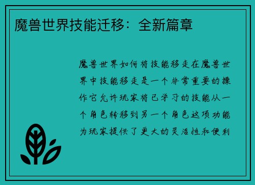 魔兽世界技能迁移：全新篇章