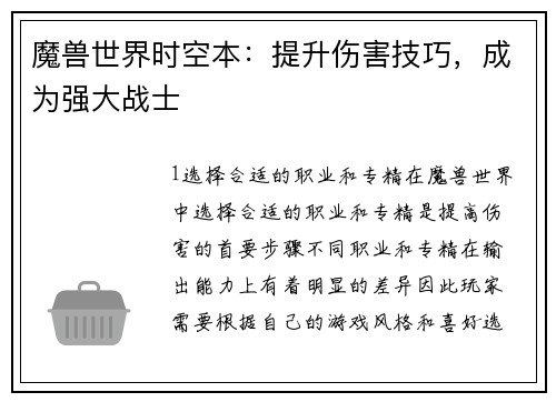 魔兽世界时空本：提升伤害技巧，成为强大战士