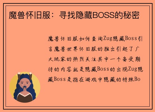 魔兽怀旧服：寻找隐藏BOSS的秘密