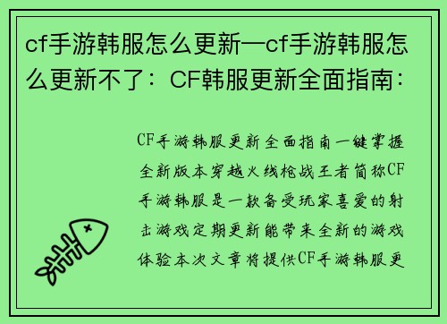 cf手游韩服怎么更新—cf手游韩服怎么更新不了：CF韩服更新全面指南：一键掌握全新版本