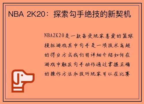 NBA 2K20：探索勾手绝技的新契机