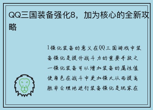 QQ三国装备强化8，加为核心的全新攻略
