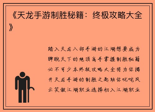 《天龙手游制胜秘籍：终极攻略大全》