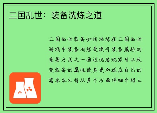 三国乱世：装备洗炼之道