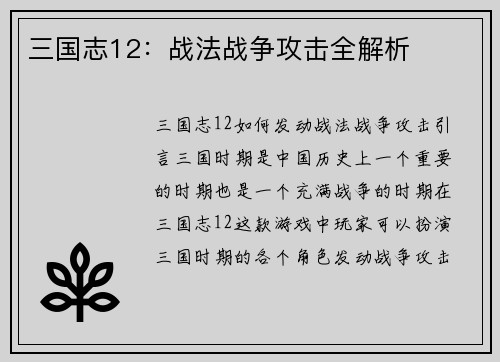 三国志12：战法战争攻击全解析