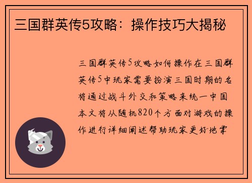 三国群英传5攻略：操作技巧大揭秘