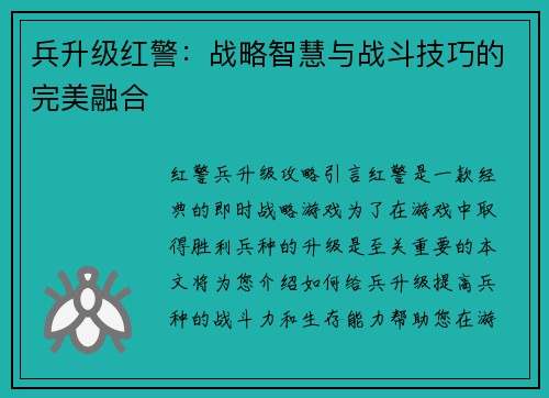 兵升级红警：战略智慧与战斗技巧的完美融合