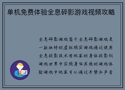 单机免费体验全息碎影游戏视频攻略