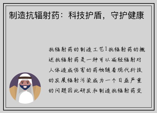 制造抗辐射药：科技护盾，守护健康