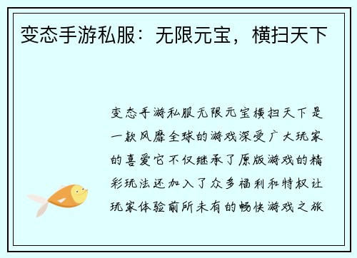 变态手游私服：无限元宝，横扫天下