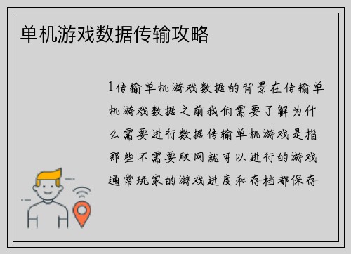 单机游戏数据传输攻略