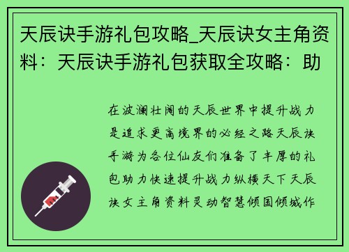 天辰诀手游礼包攻略_天辰诀女主角资料：天辰诀手游礼包获取全攻略：助力快速提升战力