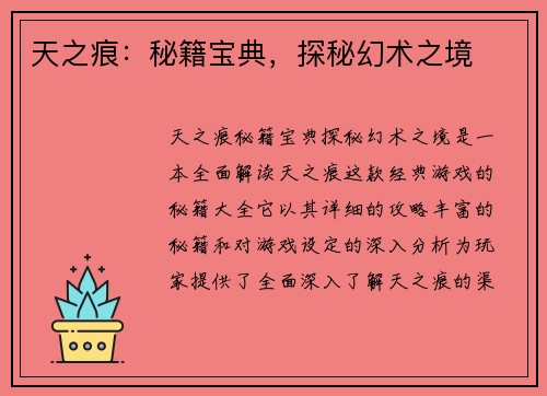 天之痕：秘籍宝典，探秘幻术之境