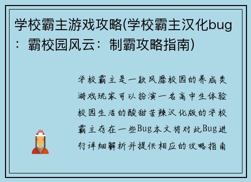学校霸主游戏攻略(学校霸主汉化bug：霸校园风云：制霸攻略指南)
