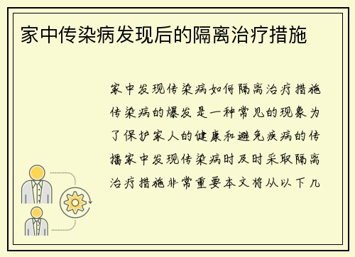 家中传染病发现后的隔离治疗措施