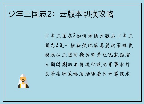 少年三国志2：云版本切换攻略