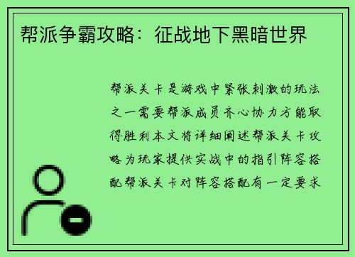 帮派争霸攻略：征战地下黑暗世界