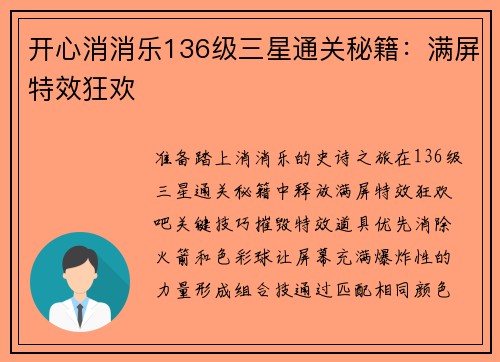 开心消消乐136级三星通关秘籍：满屏特效狂欢