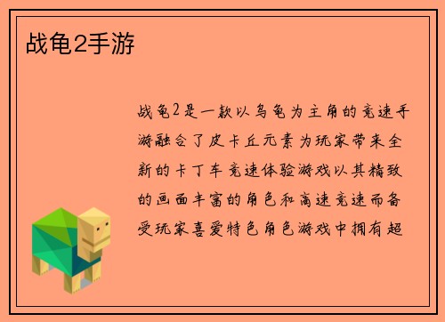 战龟2手游