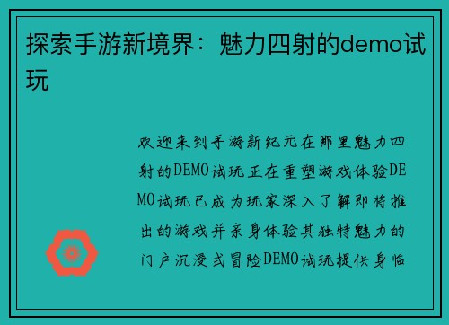 探索手游新境界：魅力四射的demo试玩