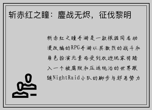 斩赤红之瞳：鏖战无烬，征伐黎明
